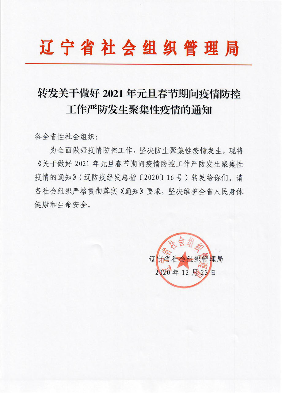轉(zhuǎn)發(fā)關(guān)于做好2021年元旦春節(jié)期間疫情防控工作嚴(yán)防發(fā)生聚集性疫情的通知_頁(yè)面_1.jpg
