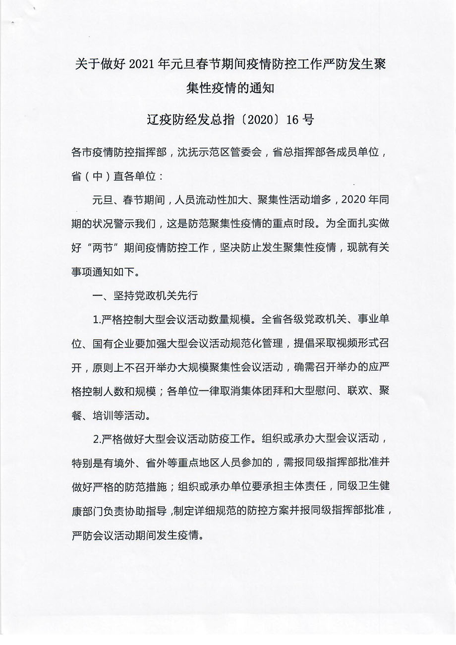 轉(zhuǎn)發(fā)關(guān)于做好2021年元旦春節(jié)期間疫情防控工作嚴(yán)防發(fā)生聚集性疫情的通知_頁(yè)面_2.jpg
