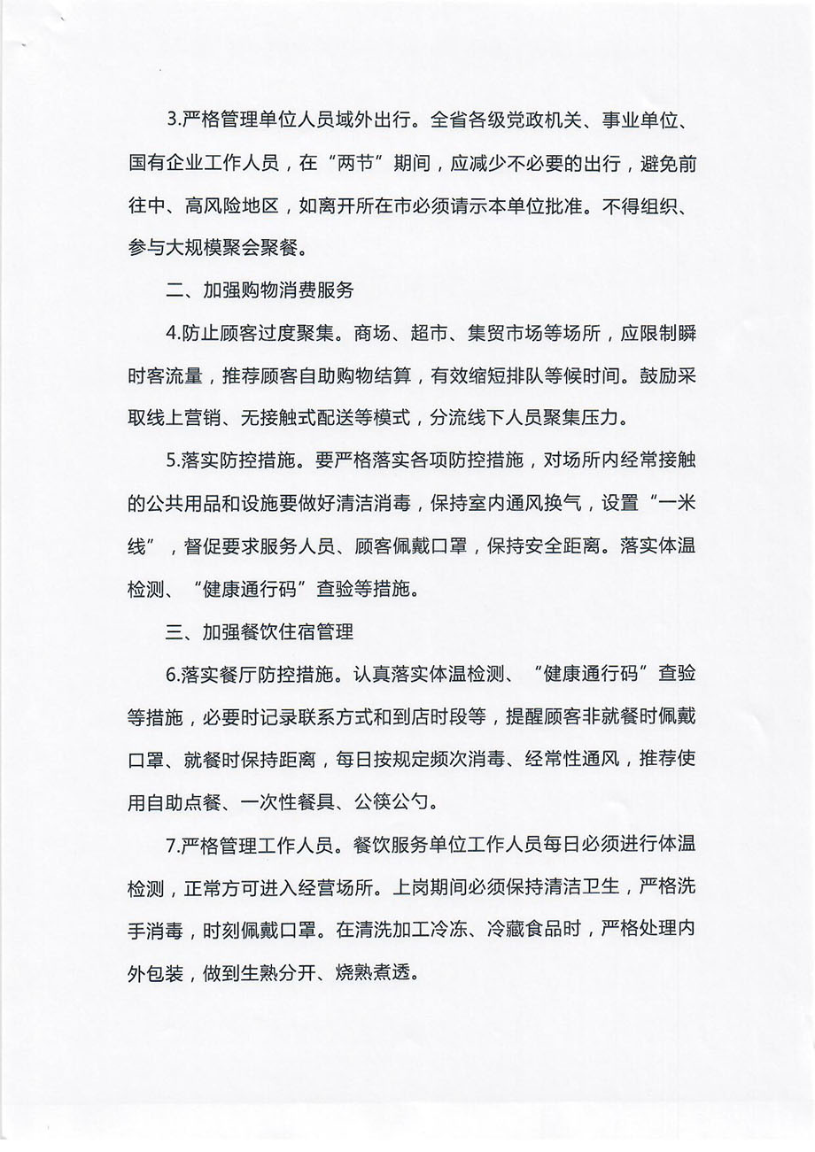 轉(zhuǎn)發(fā)關(guān)于做好2021年元旦春節(jié)期間疫情防控工作嚴(yán)防發(fā)生聚集性疫情的通知_頁(yè)面_3.jpg