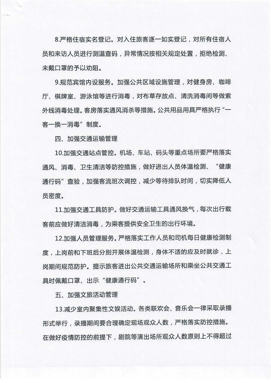 轉(zhuǎn)發(fā)關(guān)于做好2021年元旦春節(jié)期間疫情防控工作嚴(yán)防發(fā)生聚集性疫情的通知_頁(yè)面_4.jpg