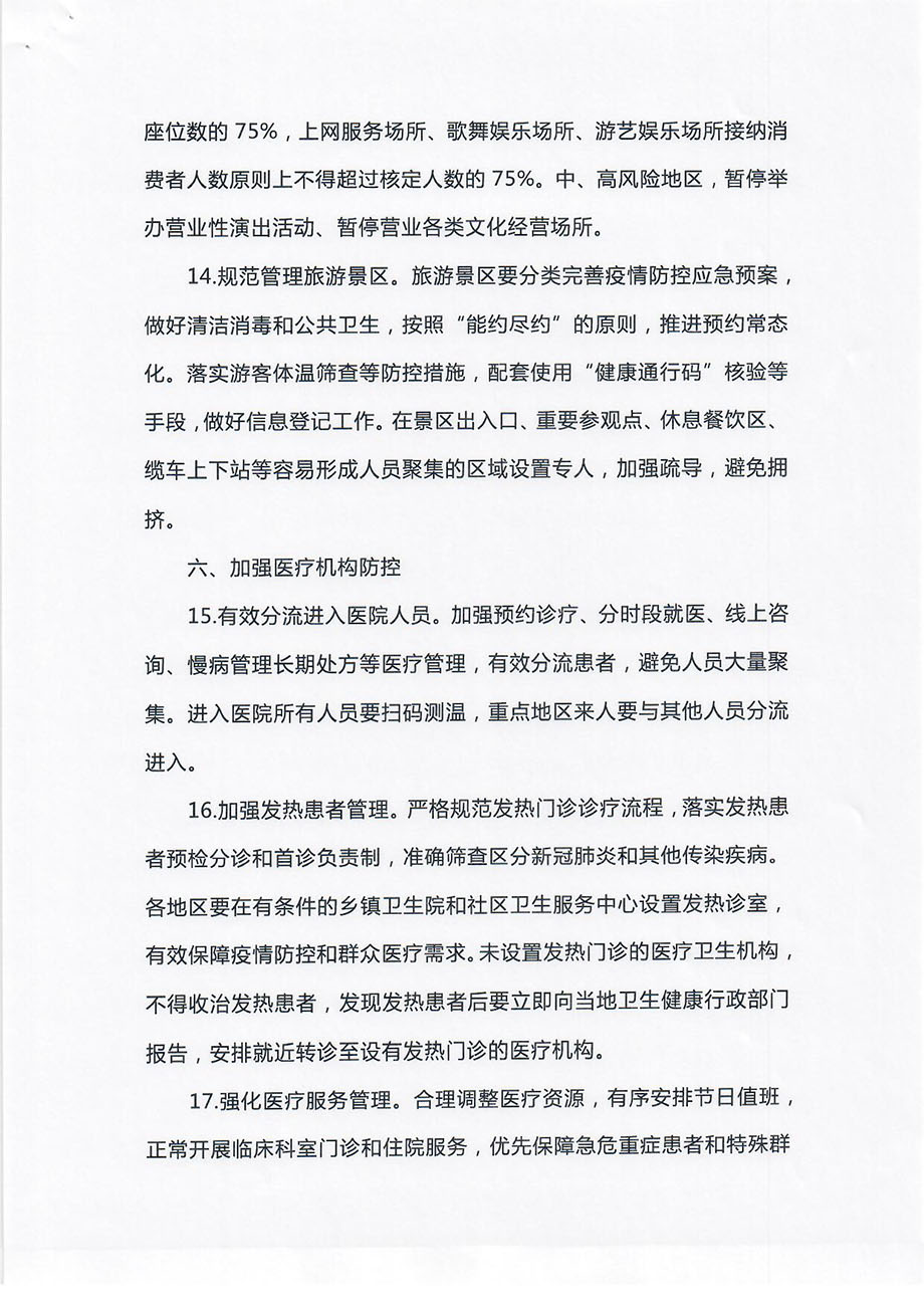 轉(zhuǎn)發(fā)關(guān)于做好2021年元旦春節(jié)期間疫情防控工作嚴(yán)防發(fā)生聚集性疫情的通知_頁(yè)面_5.jpg