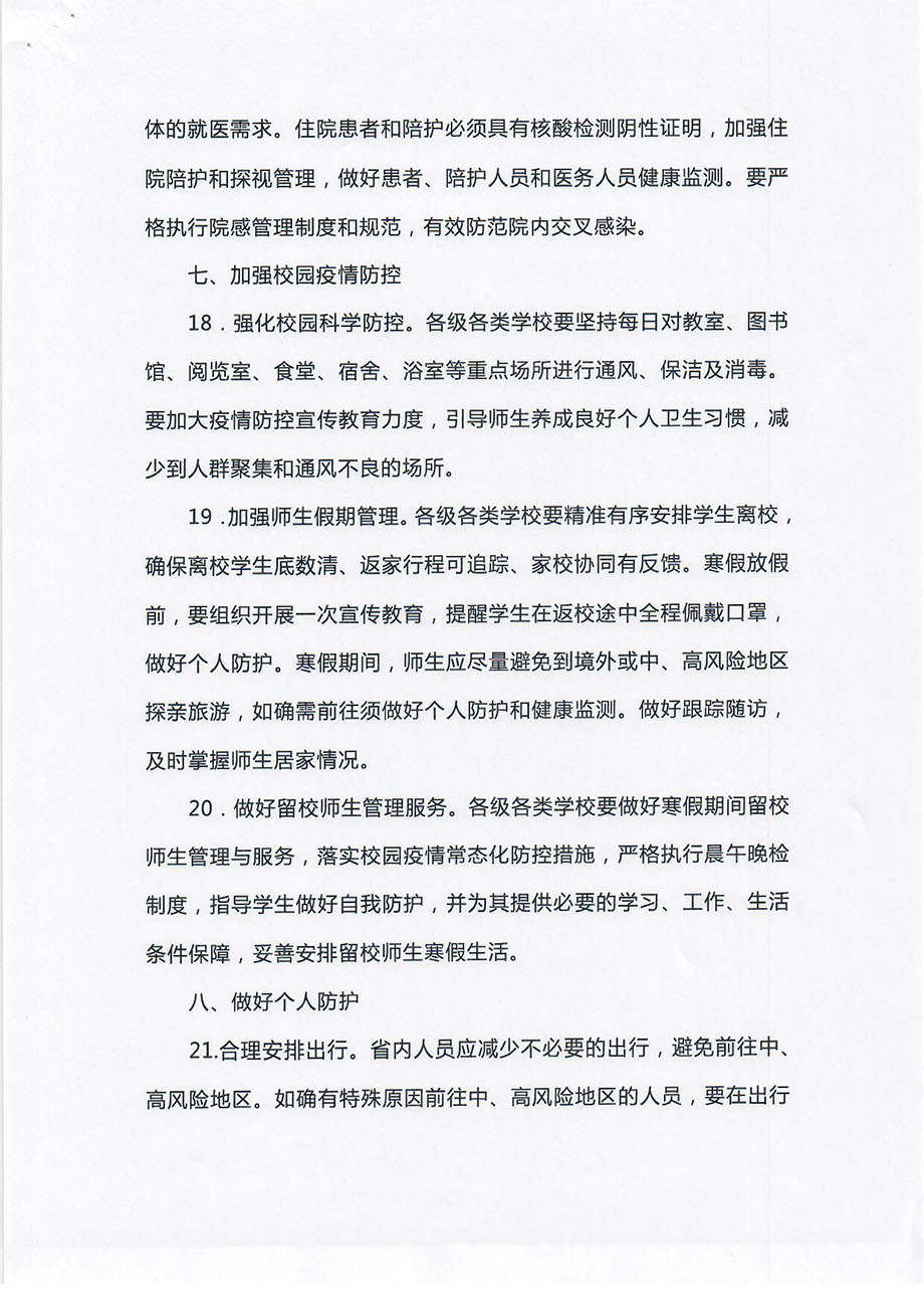 轉(zhuǎn)發(fā)關(guān)于做好2021年元旦春節(jié)期間疫情防控工作嚴(yán)防發(fā)生聚集性疫情的通知_頁(yè)面_6.jpg