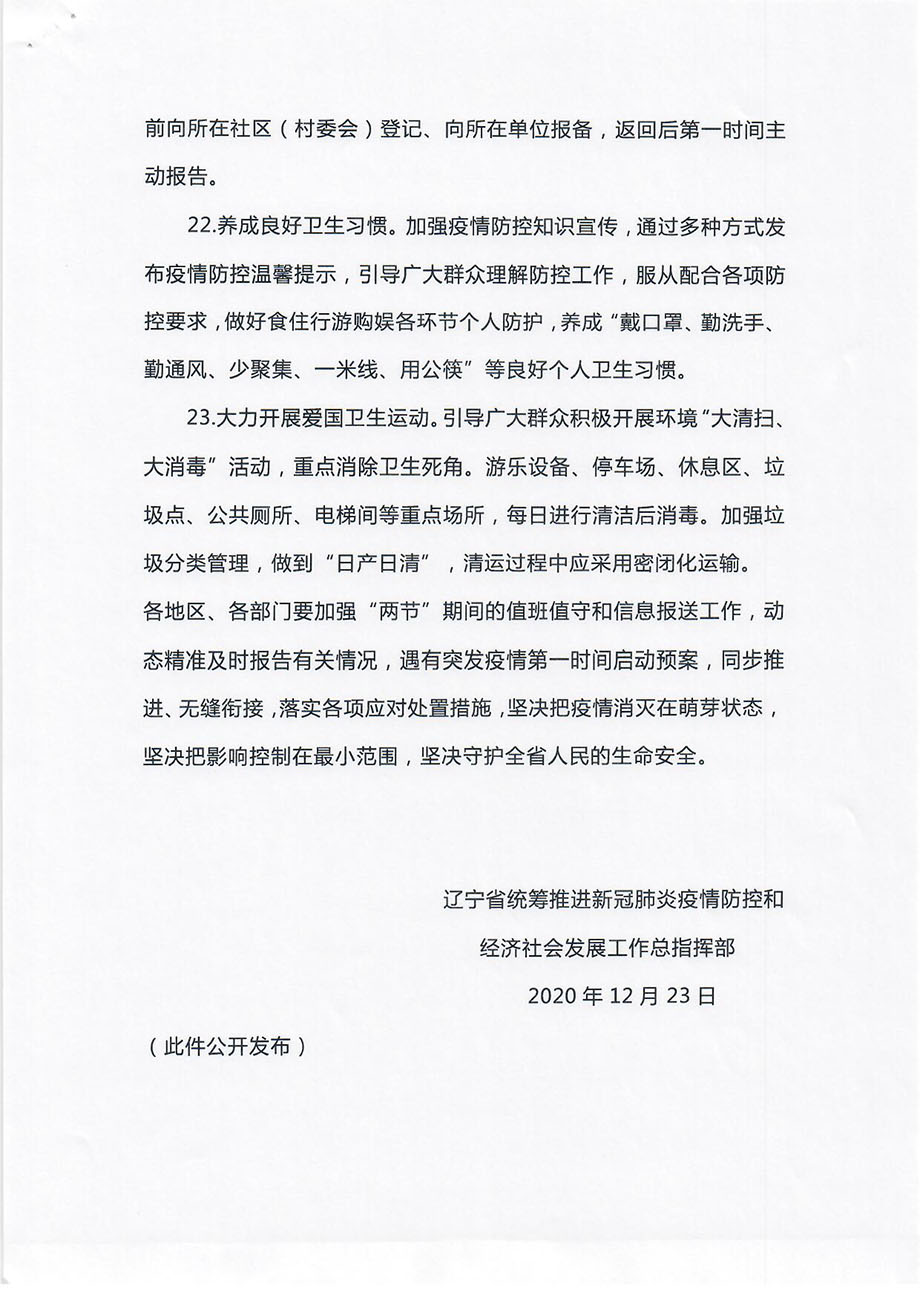 轉(zhuǎn)發(fā)關(guān)于做好2021年元旦春節(jié)期間疫情防控工作嚴(yán)防發(fā)生聚集性疫情的通知_頁(yè)面_7.jpg