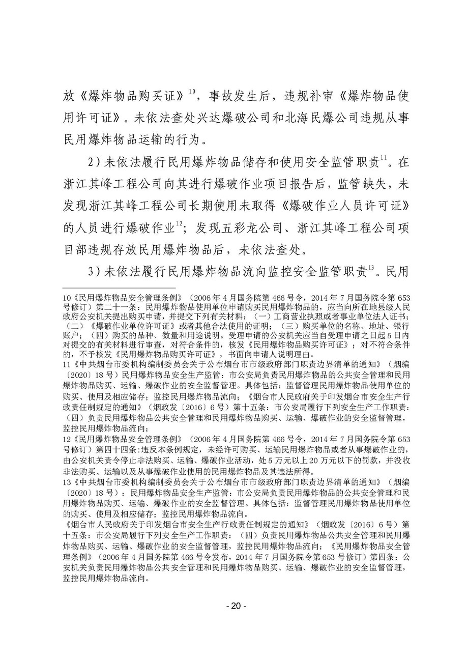 煙臺棲霞市事故調(diào)查報告_頁面_20.jpg