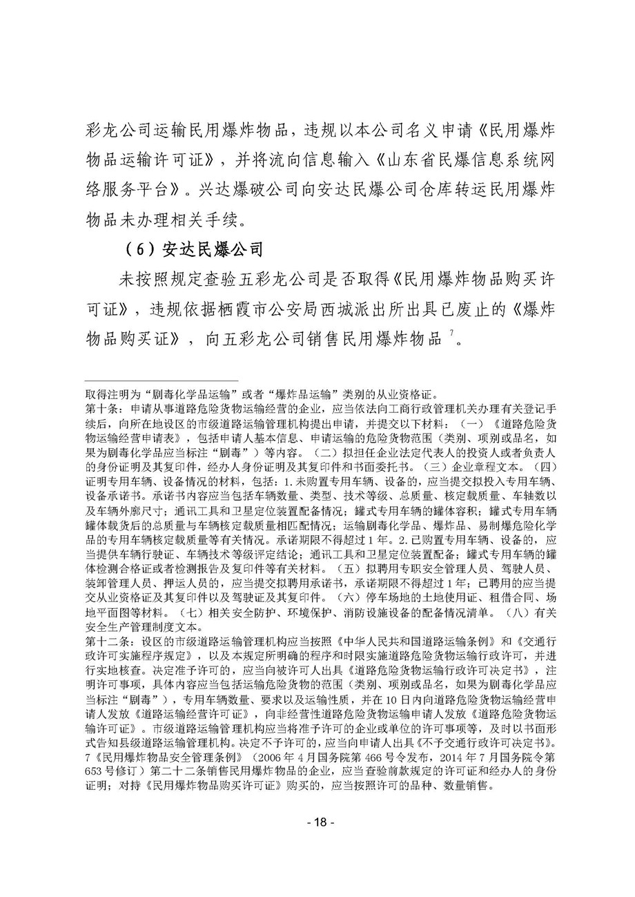 煙臺棲霞市事故調(diào)查報告_頁面_18.jpg