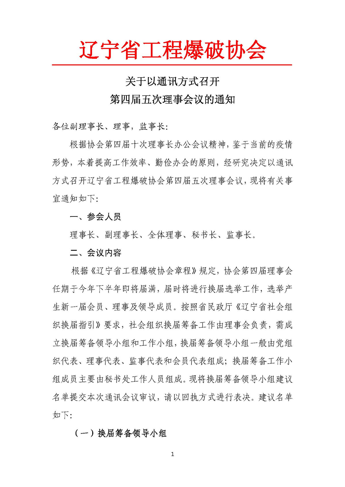 關于召開第四屆五次理事通訊會議的通知_頁面_1_副本.jpg