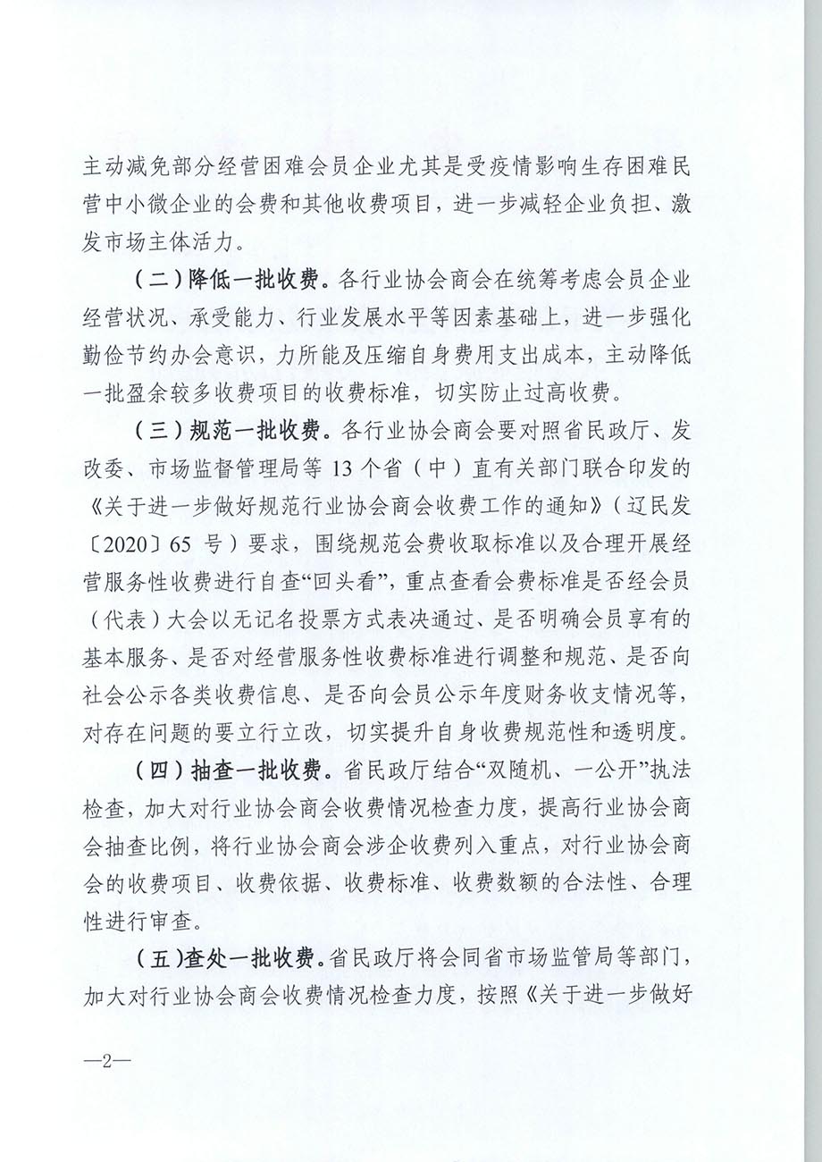 關(guān)于在行業(yè)協(xié)會商會領(lǐng)域組織開展“我為企業(yè)減負擔(dān)”專項行動的通知_頁面_02.jpg
