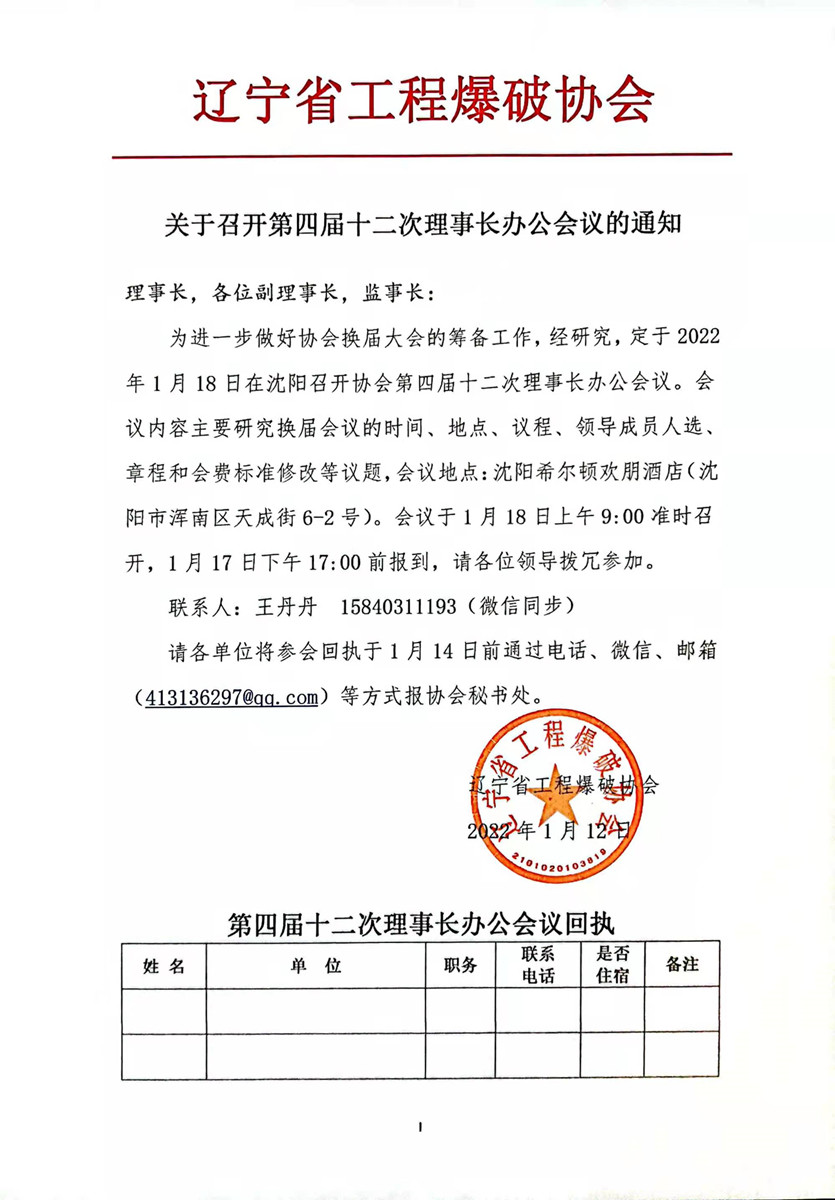 關于召開第四屆十二次理事長辦公會議的通知_副本.jpg