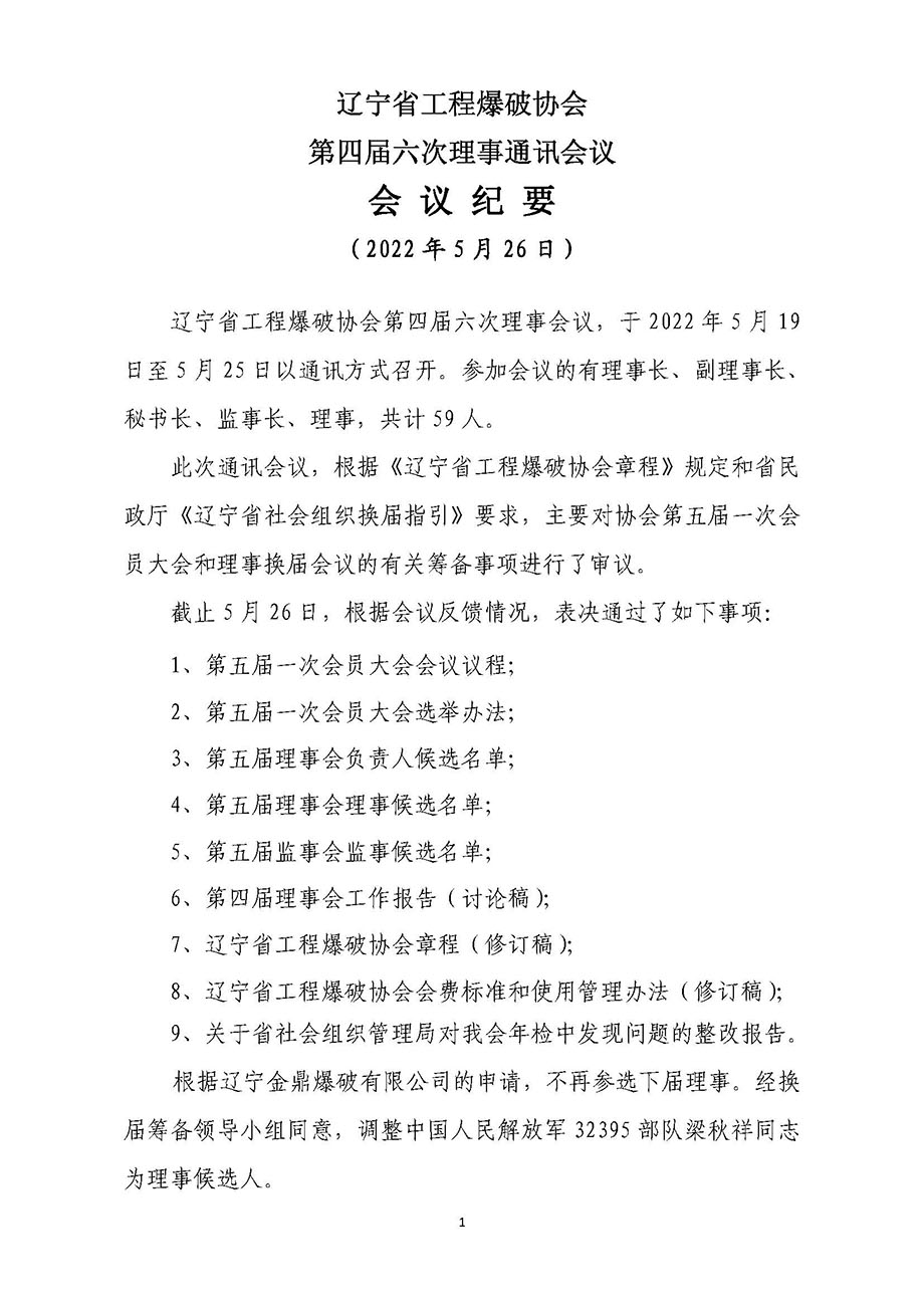 第四屆六次理事通訊會議紀要.jpg