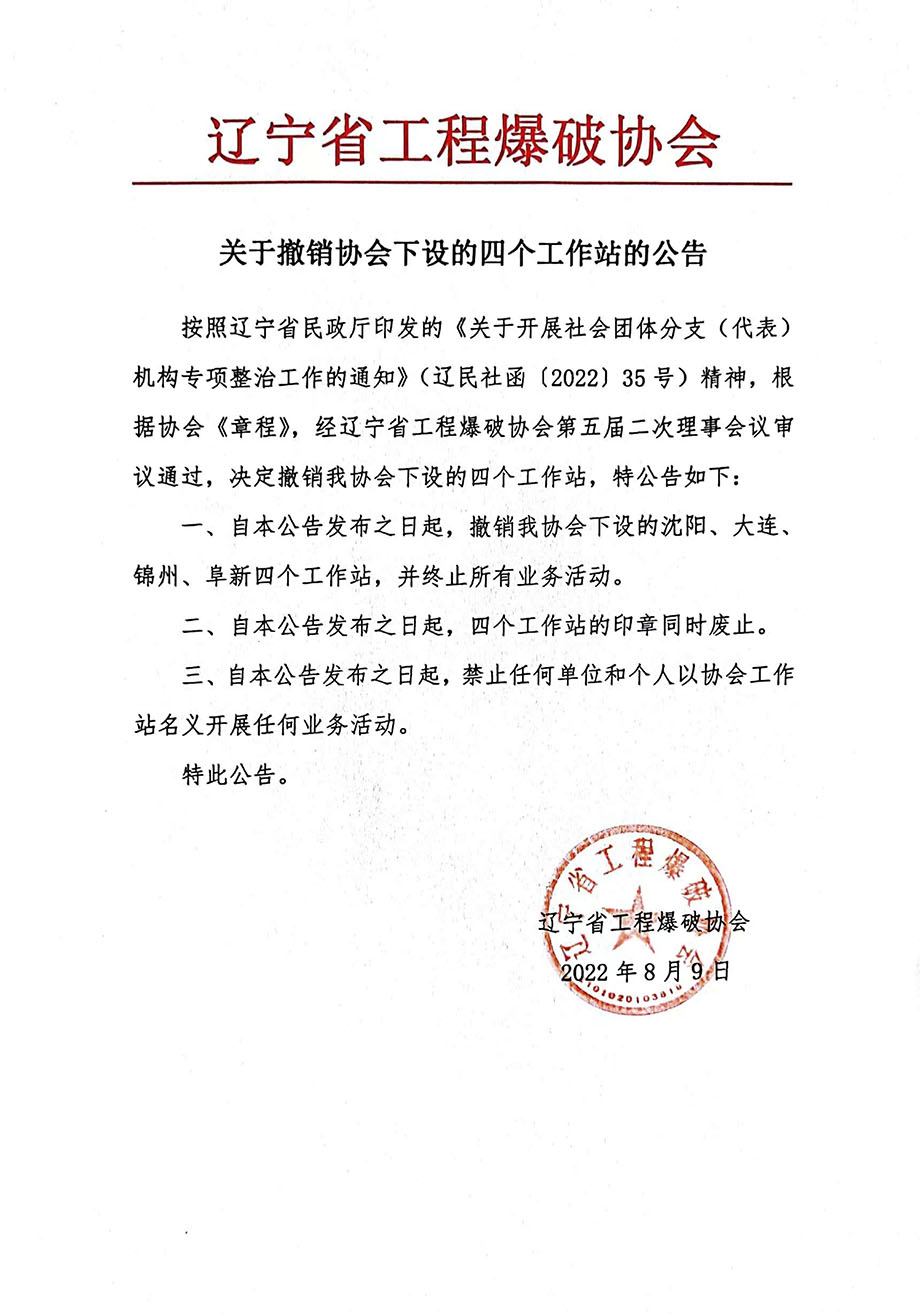 關于撤銷協會下設的四個工作站的公告.jpg