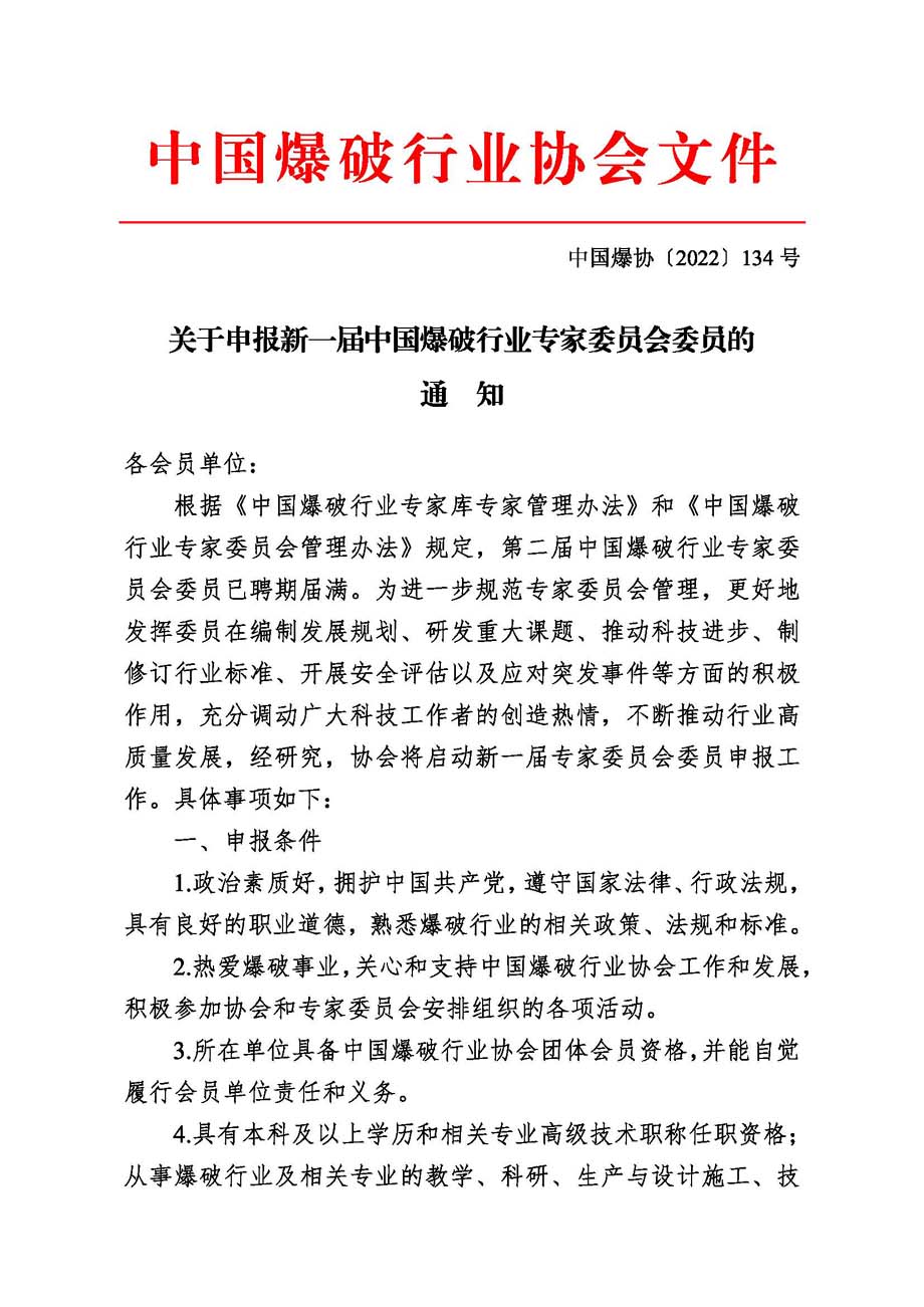 中國爆協〔2022〕134號-關于申報新一屆中國爆破行業專家委員會委員的通知_頁面_1.jpg