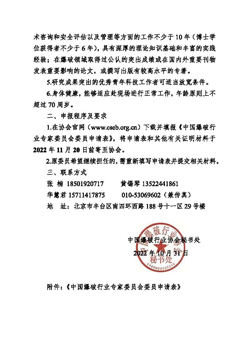中國爆協〔2022〕134號-關于申報新一屆中國爆破行業專家委員會委員的通知_頁面_2.jpg