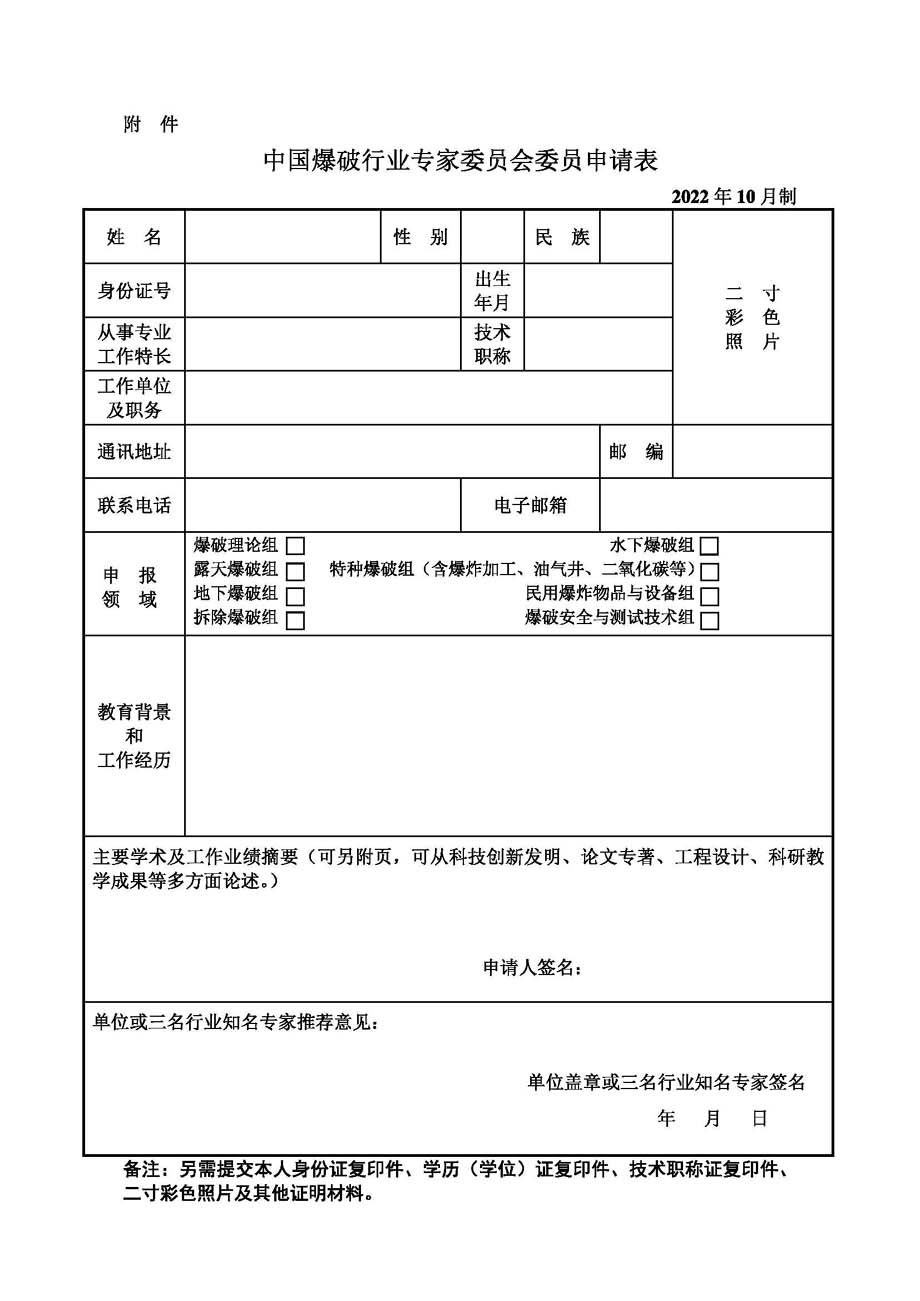 中國爆協〔2022〕134號-關于申報新一屆中國爆破行業專家委員會委員的通知_頁面_3.jpg