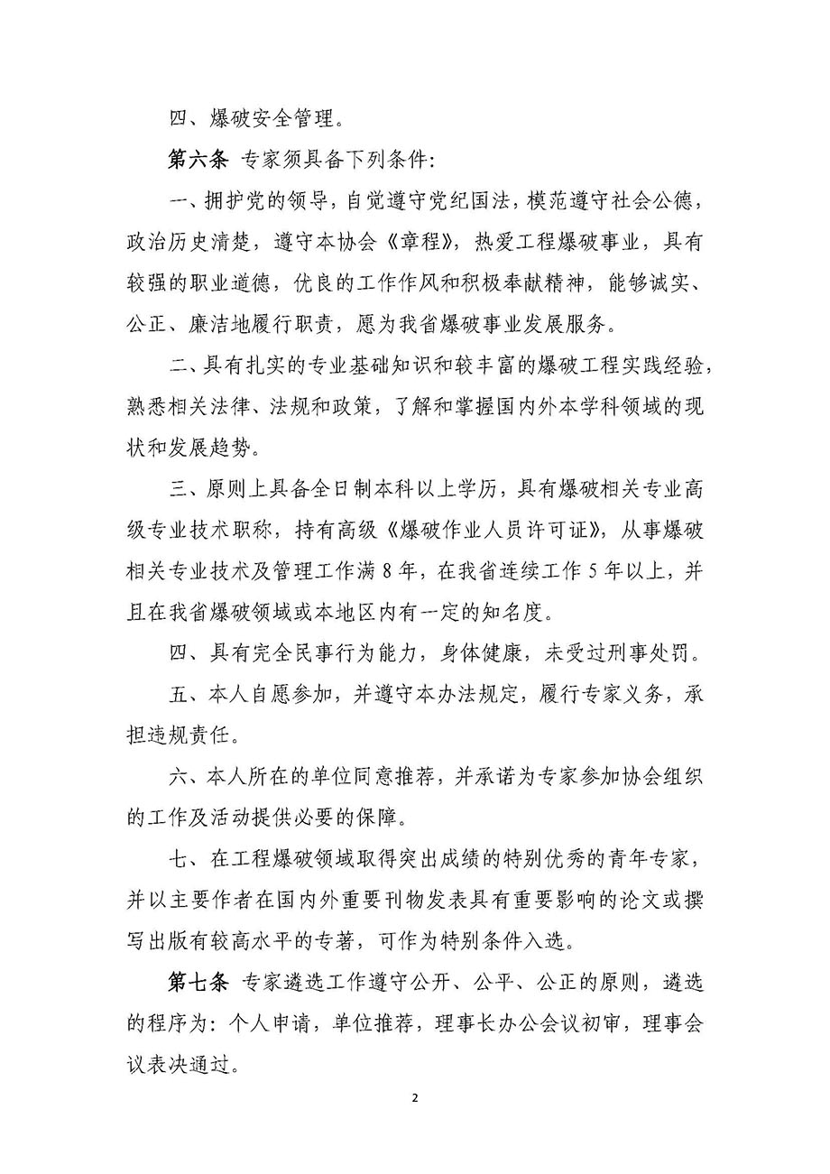 1、遼寧省工程爆破協(xié)會專家委員會管理辦法_頁面_2.jpg