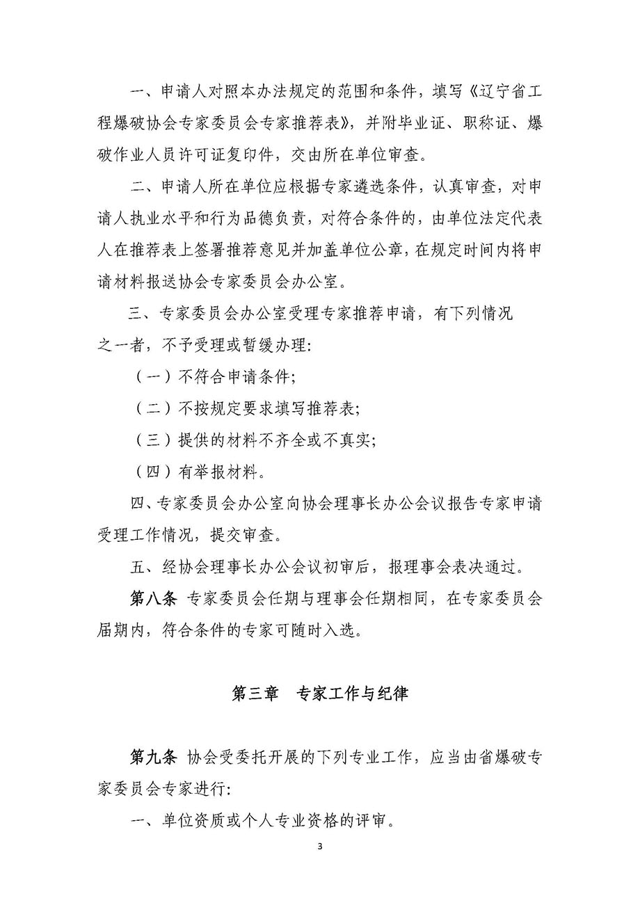 1、遼寧省工程爆破協(xié)會專家委員會管理辦法_頁面_3.jpg