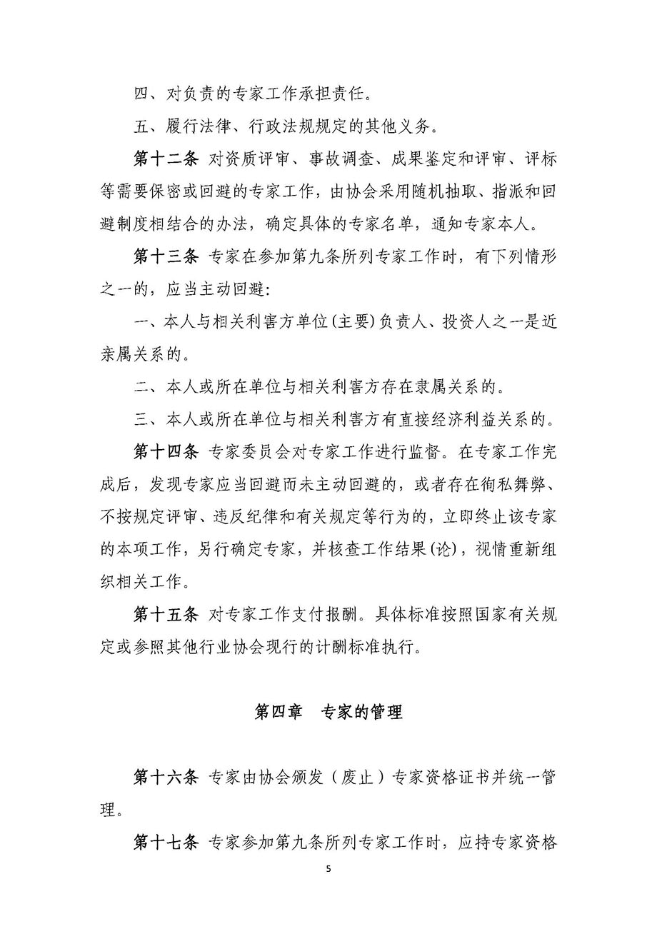 1、遼寧省工程爆破協(xié)會專家委員會管理辦法_頁面_5.jpg
