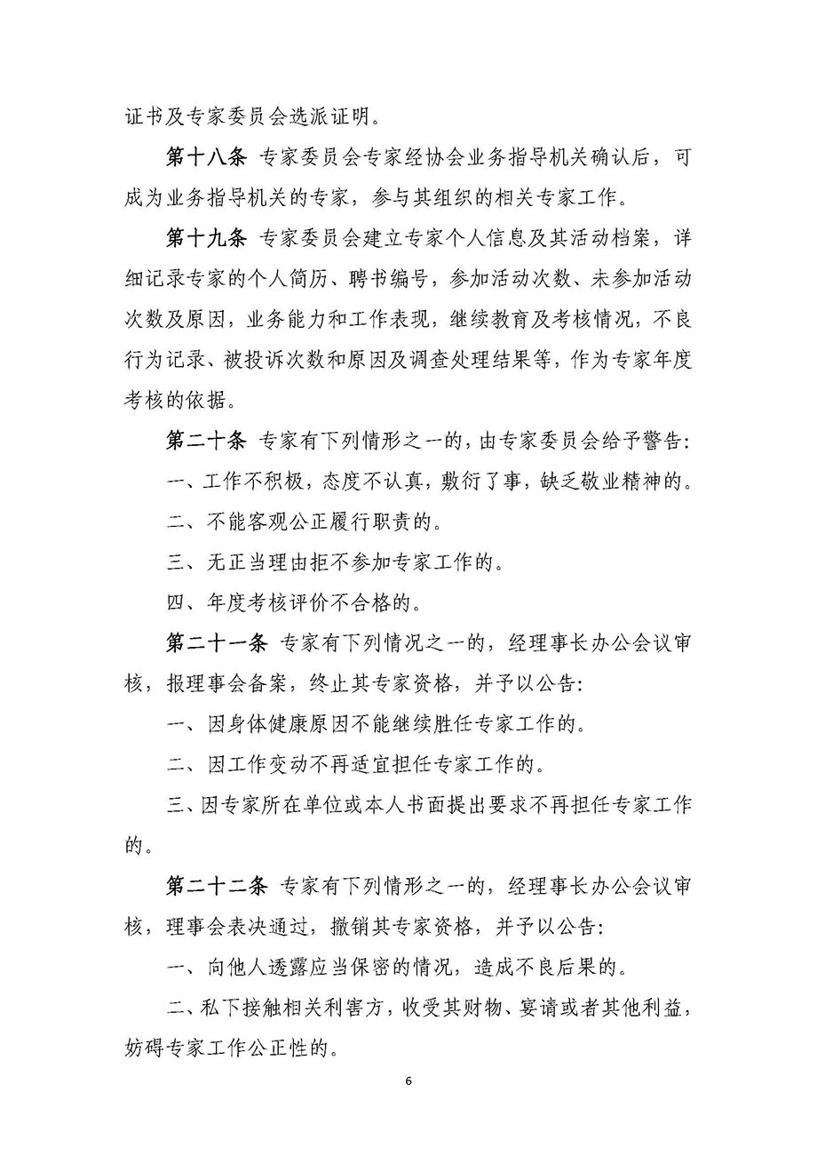 1、遼寧省工程爆破協(xié)會專家委員會管理辦法_頁面_6.jpg