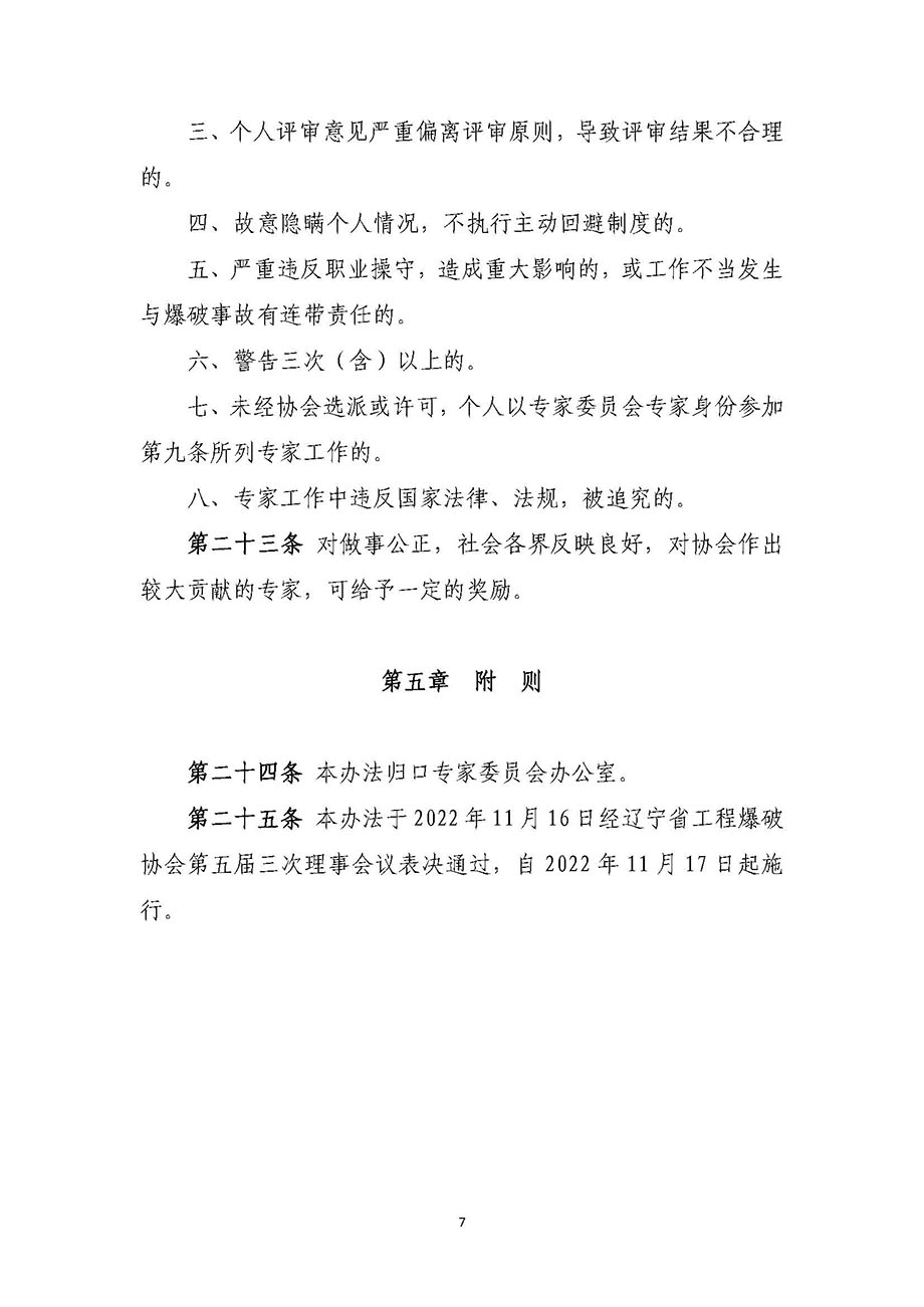1、遼寧省工程爆破協(xié)會專家委員會管理辦法_頁面_7.jpg