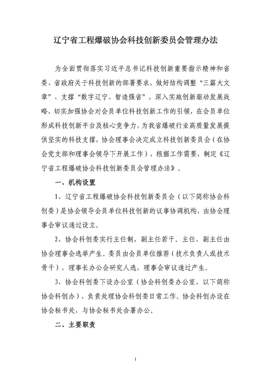 2、遼寧省工程爆破協(xié)會科技創(chuàng)新委員會管理辦法_頁面_1.jpg