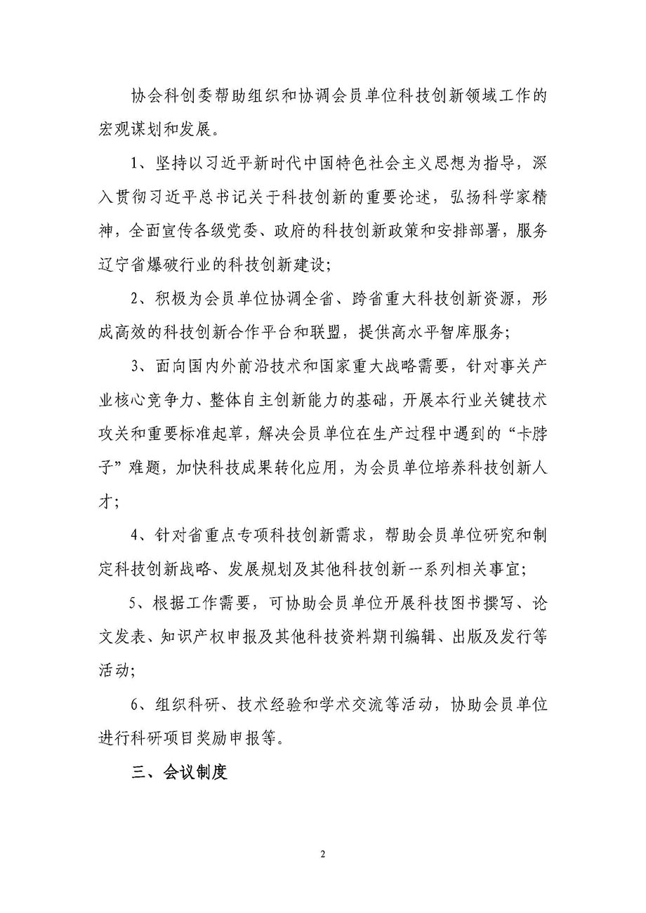 2、遼寧省工程爆破協(xié)會科技創(chuàng)新委員會管理辦法_頁面_2.jpg