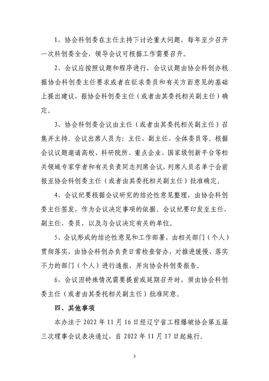 2、遼寧省工程爆破協(xié)會科技創(chuàng)新委員會管理辦法_頁面_3.jpg