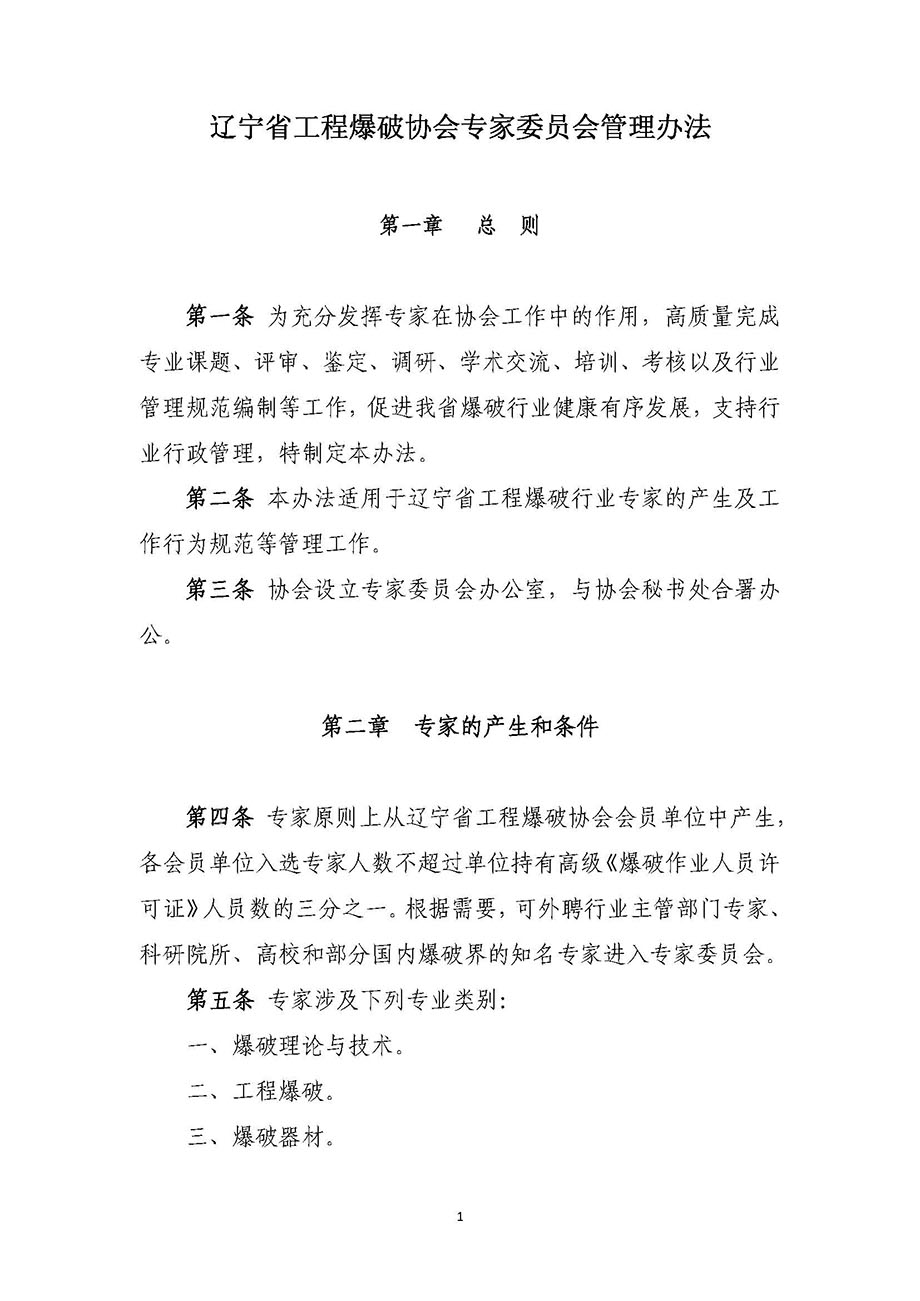 1、遼寧省工程爆破協(xié)會專家委員會管理辦法_頁面_1.jpg