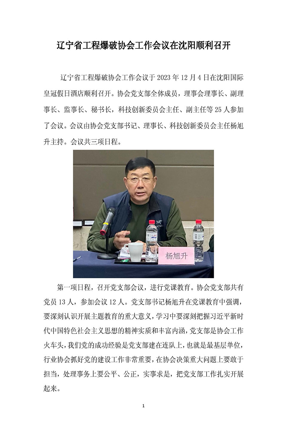 遼寧省工程爆破協會工作會議在沈陽順利召開_頁面_1.jpg