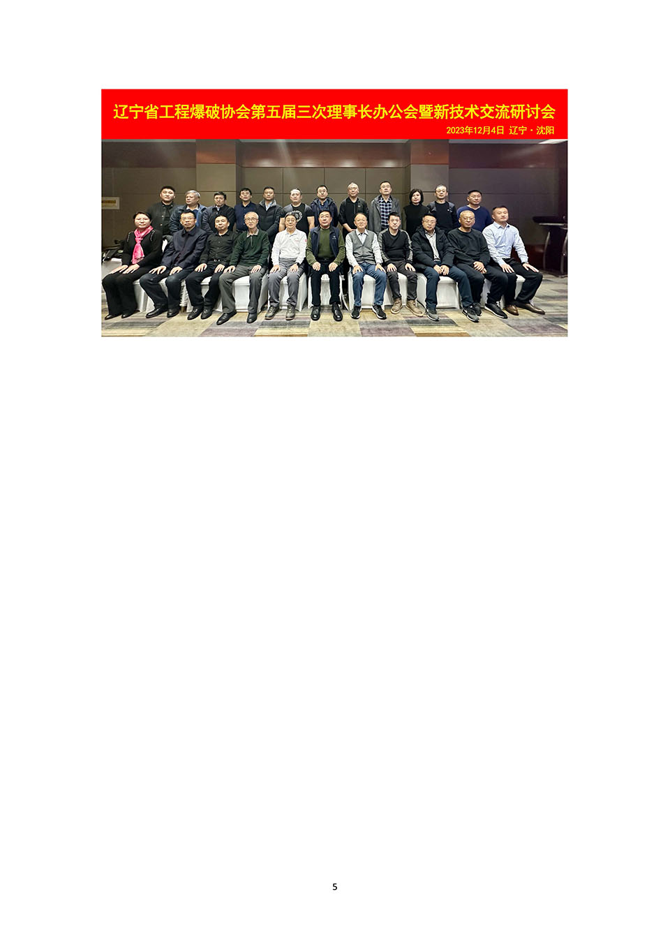 遼寧省工程爆破協會工作會議在沈陽順利召開_頁面_5.jpg